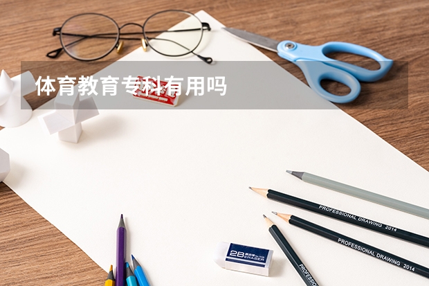 体育教育专科有用吗