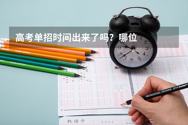 高考单招时间出来了吗?哪位