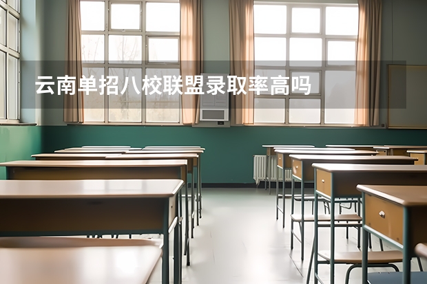 云南单招八校联盟录取率高吗