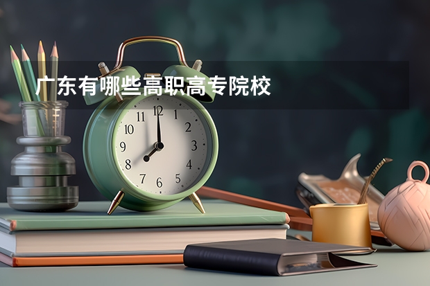 广东有哪些高职高专院校