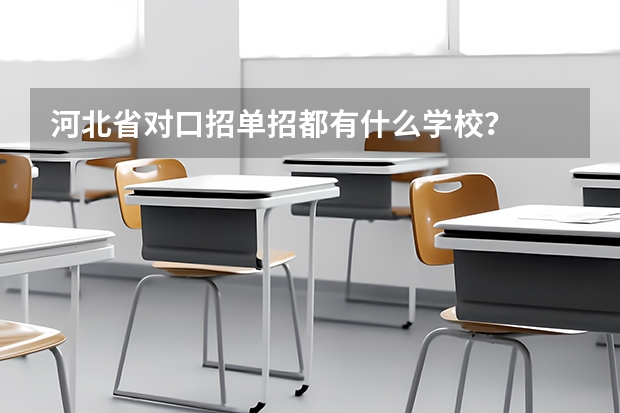 河北省对口招单招都有什么学校?