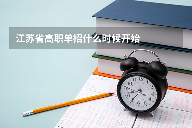 江苏省高职单招什么时候开始