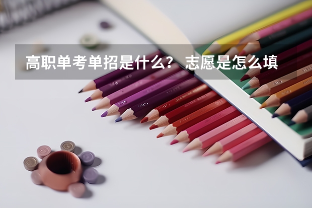 高职单考单招是什么? 志愿是怎么填的? 考生可以报考外省的大学吗?