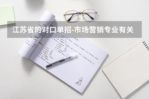江苏省的对口单招-市场营销专业有关问题(职业学校对口单招政策)