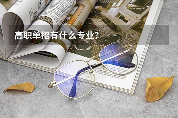 高职单招有什么专业?
