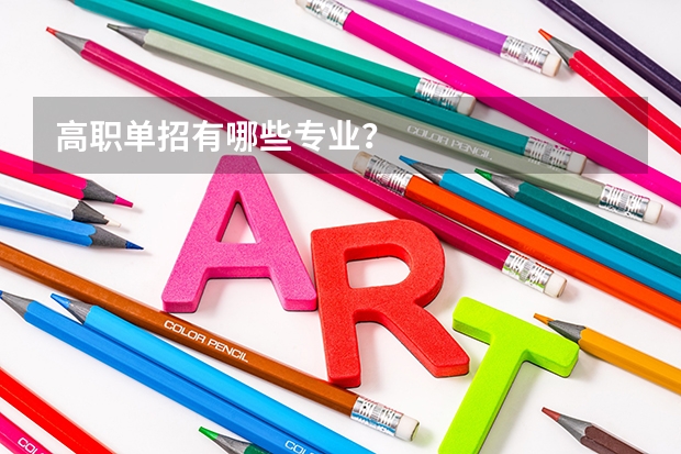 高职单招有哪些专业？