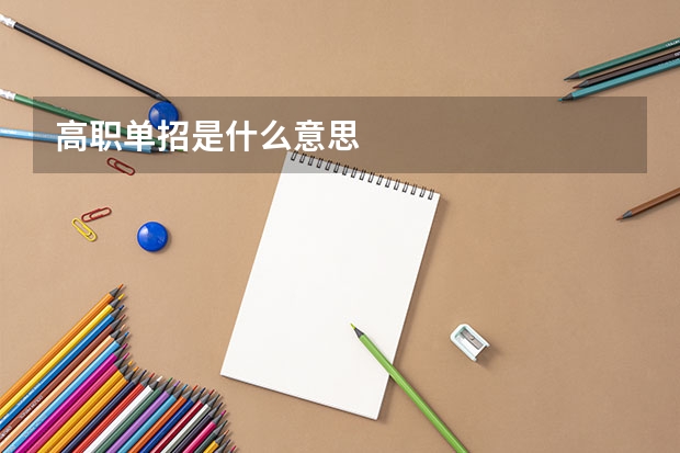 高职单招是什么意思