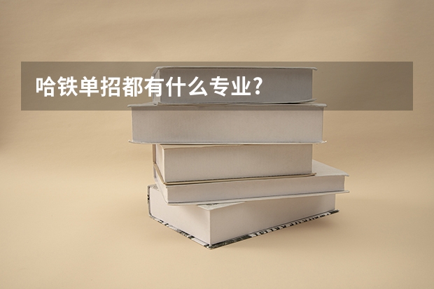 哈铁单招都有什么专业?
