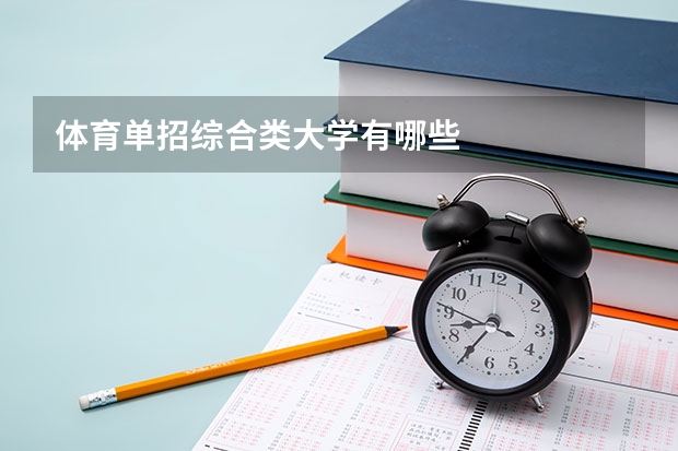 体育单招综合类大学有哪些