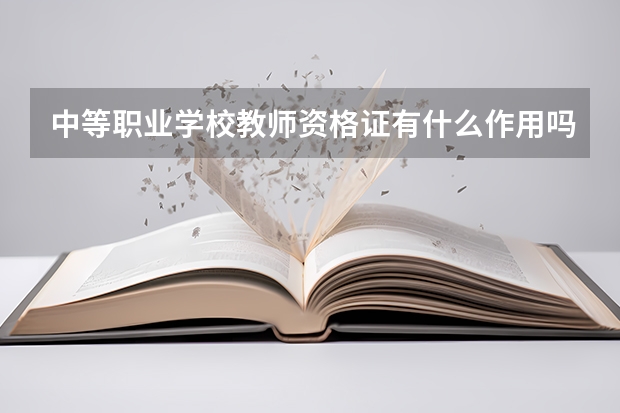 中等职业学校教师资格证有什么作用吗
