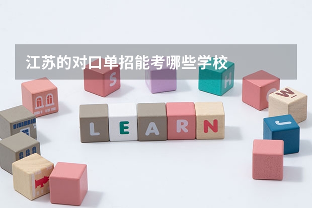 江苏的对口单招能考哪些学校