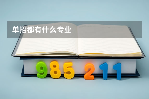 单招都有什么专业