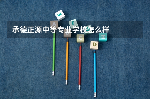 承德正源中等专业学校怎么样