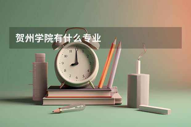 贺州学院有什么专业