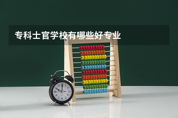专科士官学校有哪些好专业