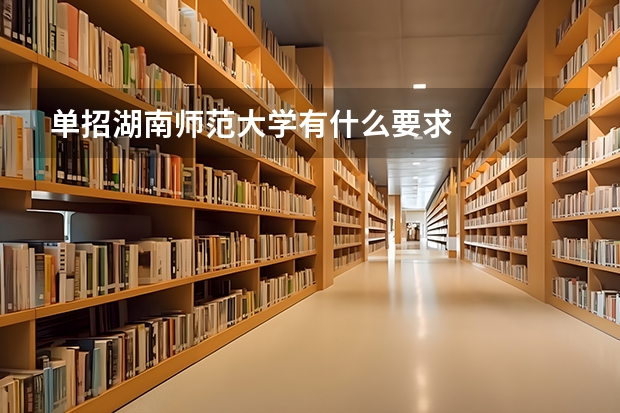 单招湖南师范大学有什么要求
