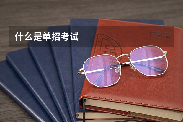 什么是单招考试