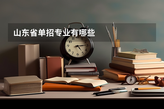 山东省单招专业有哪些