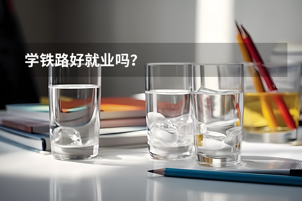 学铁路好就业吗?