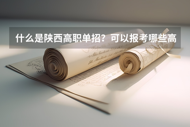 什么是陕西高职单招？可以报考哪些高校？