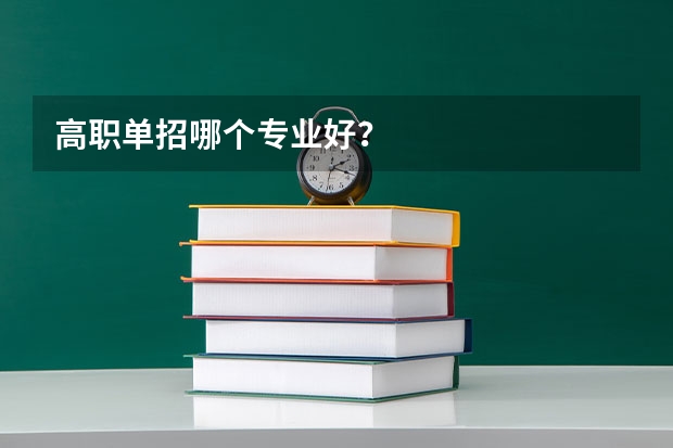 高职单招哪个专业好?