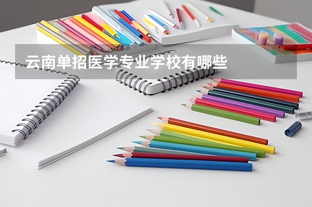 云南单招医学专业学校有哪些