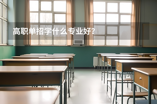 高职单招学什么专业好？