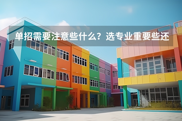 单招需要注意些什么？选专业重要些还是选学校？