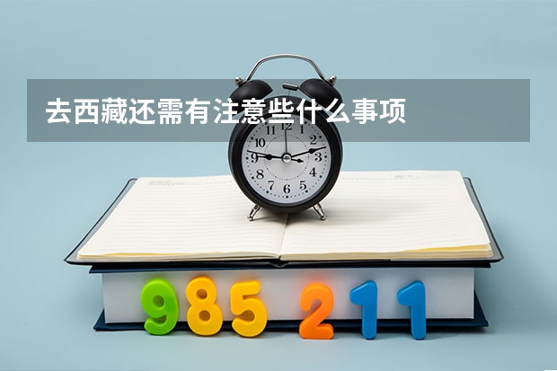 去西藏还需有注意些什么事项