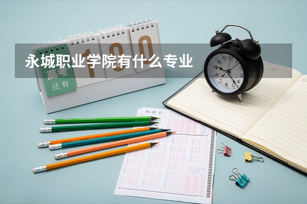 永城职业学院有什么专业