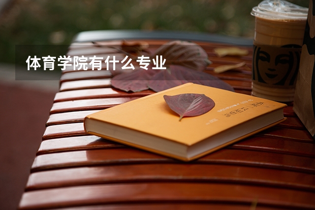 体育学院有什么专业
