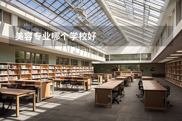 美容专业哪个学校好