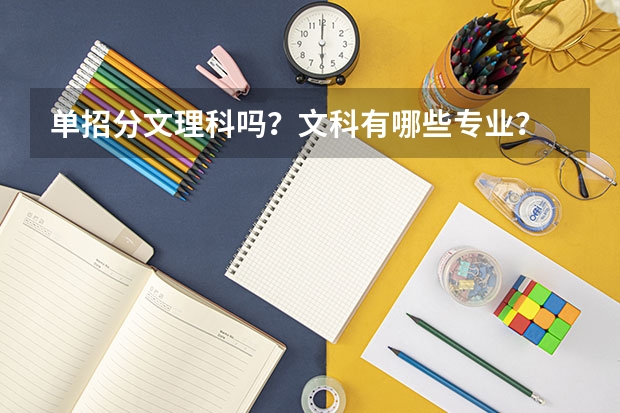 单招分文理科吗？文科有哪些专业？