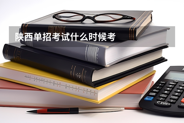 陕西单招考试什么时候考