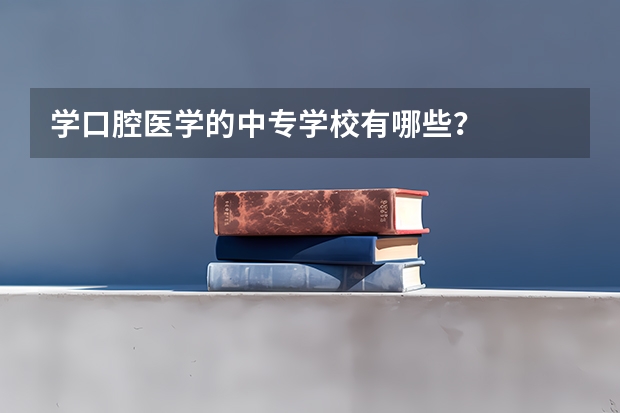 学口腔医学的中专学校有哪些？