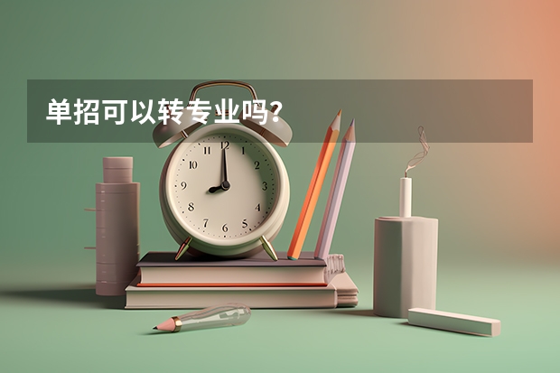 单招可以转专业吗？