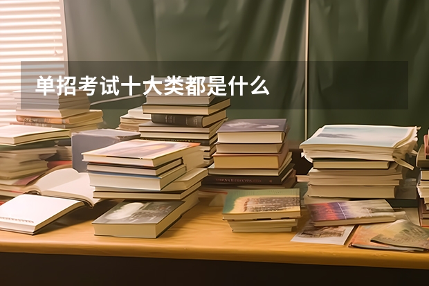 单招考试十大类都是什么