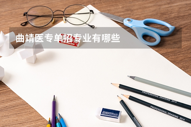 曲靖医专单招专业有哪些