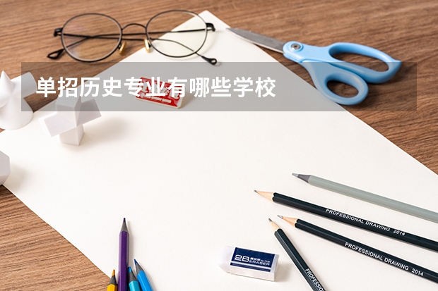 单招历史专业有哪些学校