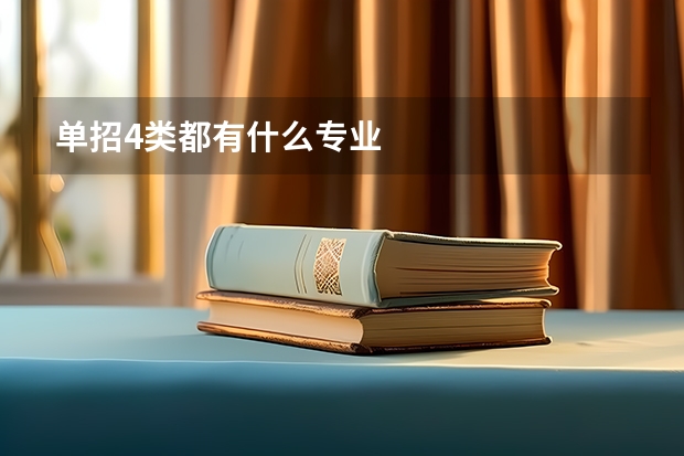 单招4类都有什么专业