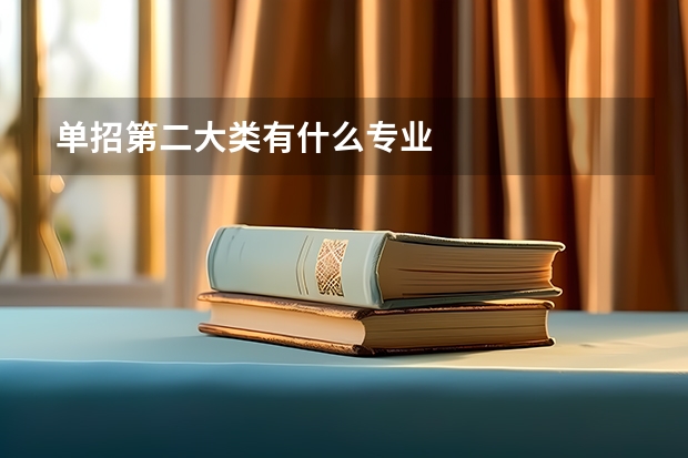单招第二大类有什么专业
