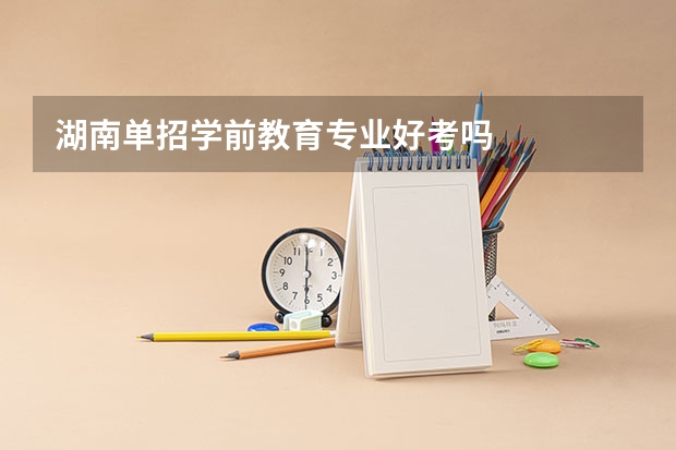 湖南单招学前教育专业好考吗