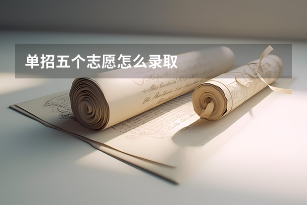 单招五个志愿怎么录取