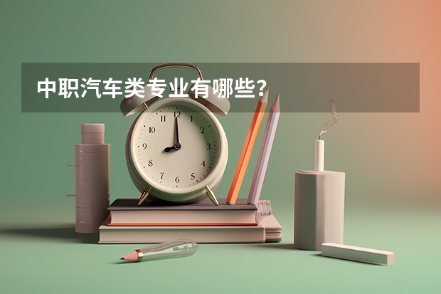 中职汽车类专业有哪些?