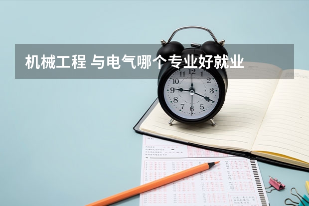 机械工程 与电气哪个专业好就业