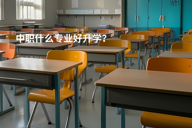 中职什么专业好升学?