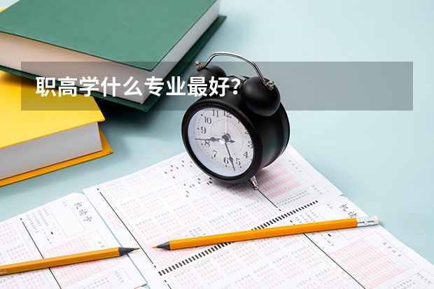 职高学什么专业最好?