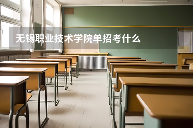 无锡职业技术学院单招考什么