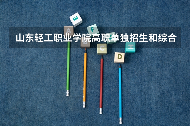 山东轻工职业学院高职单独招生和综合评价招生专业有哪些?