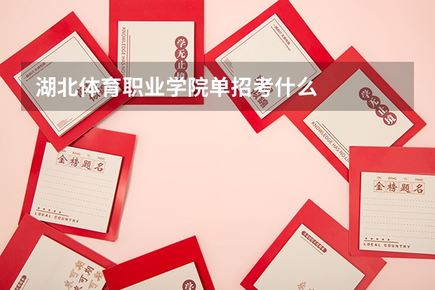 湖北体育职业学院单招考什么
